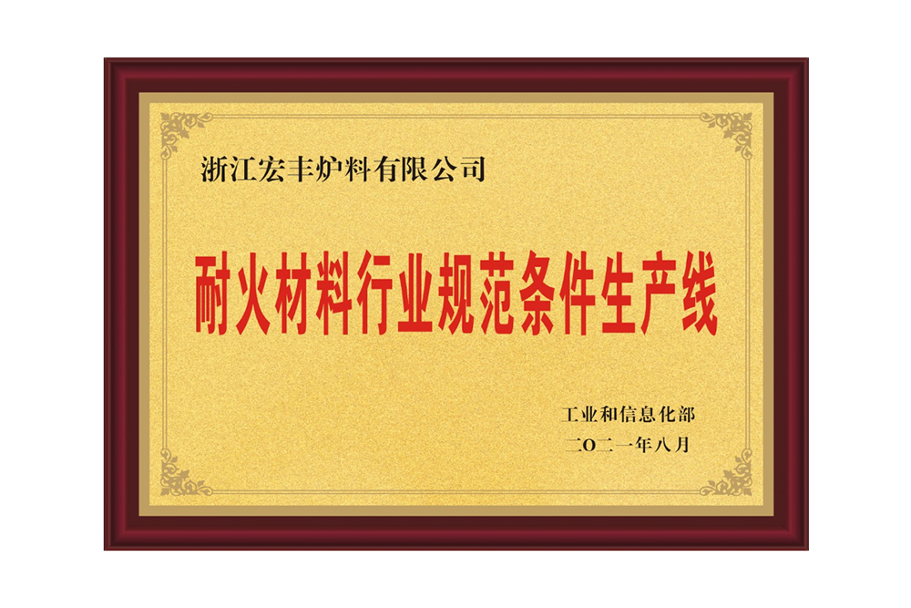 耐火材料行業(yè)規(guī)范條件生產(chǎn)線